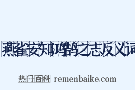 燕雀安知鸿鹄之志反义词是什么意思的图片